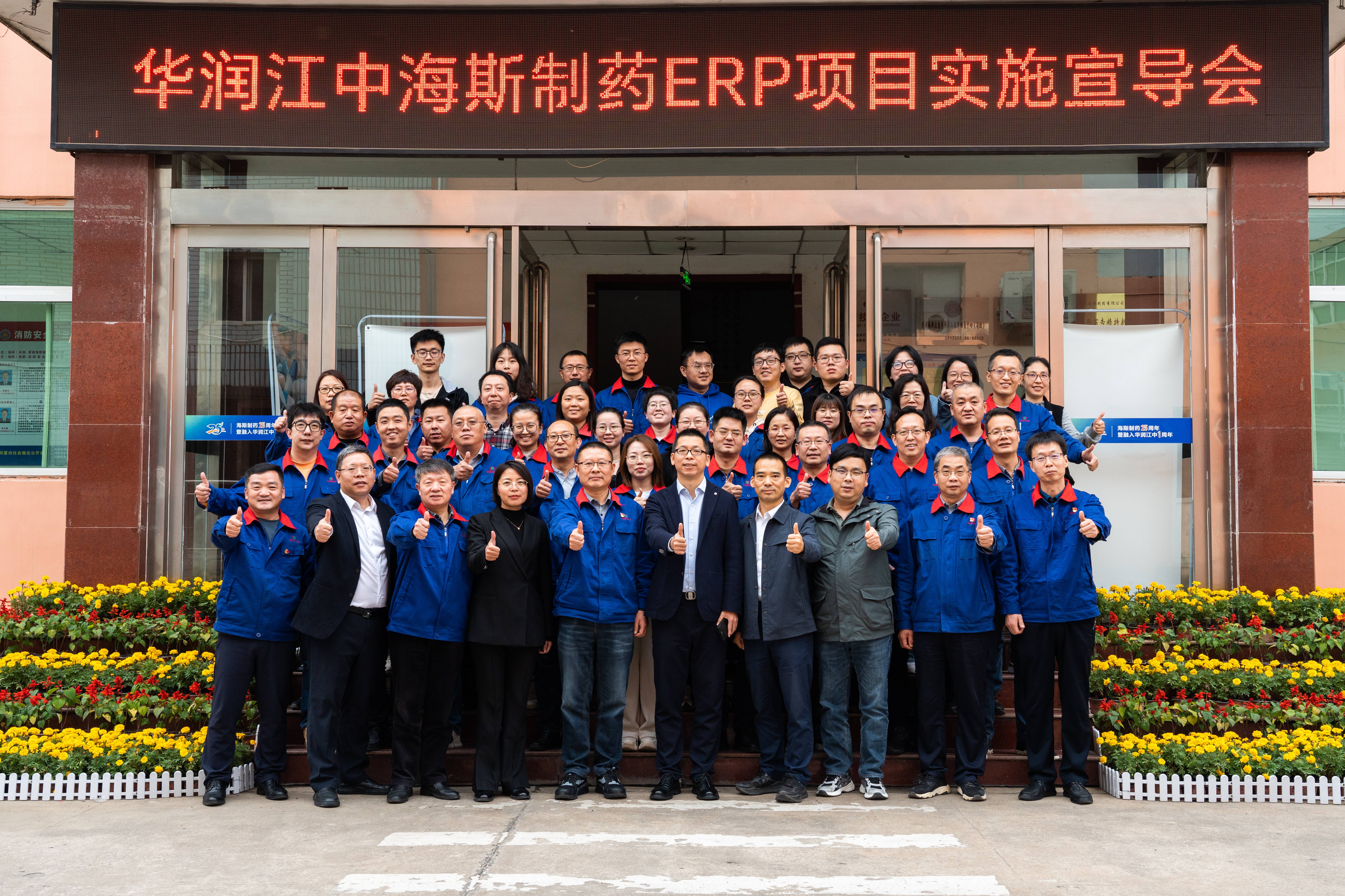 华润江中海斯制药ERP项目实施启动会顺利召开.jpg